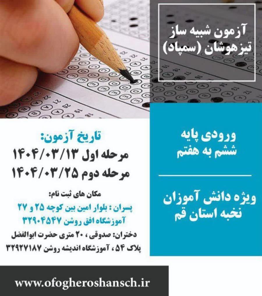 آزمون شبیه ساز تیزهوشان
