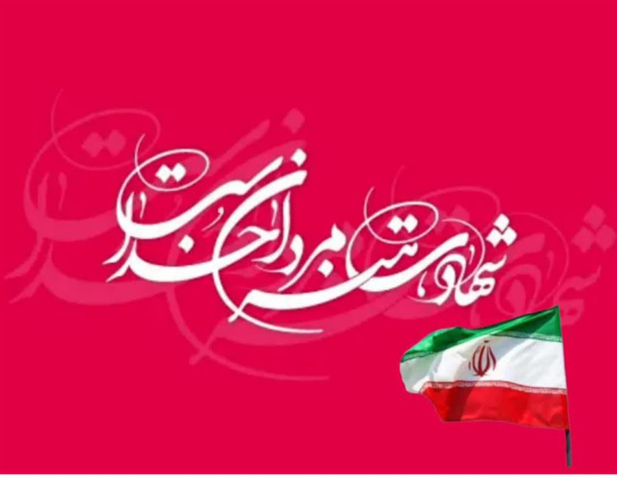 شهادت هنر مردان خداست