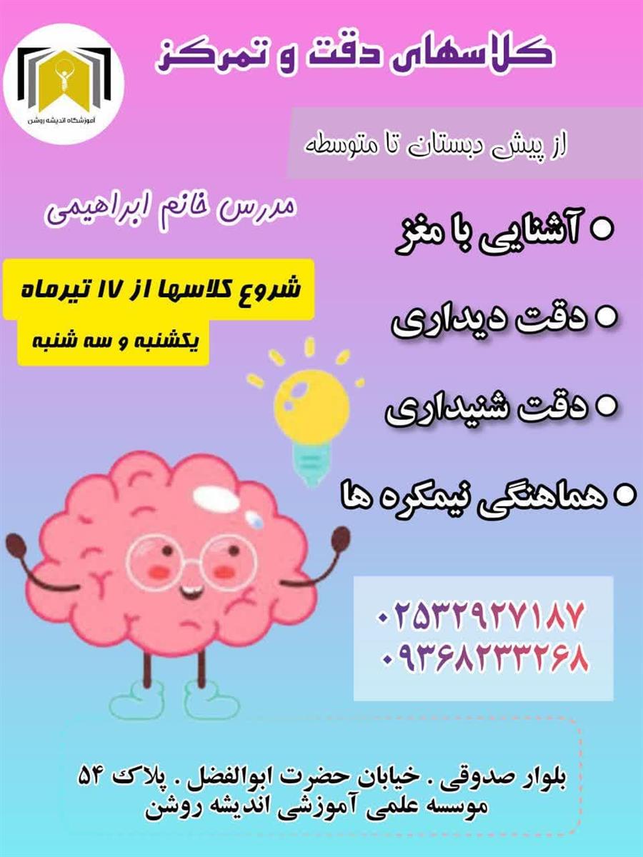 کلاس های دقت و تمرکز