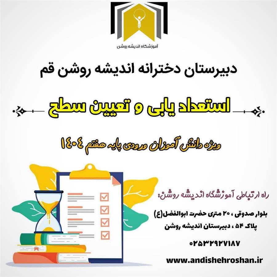 آزمون استعداد یابی و تعیین سطح
