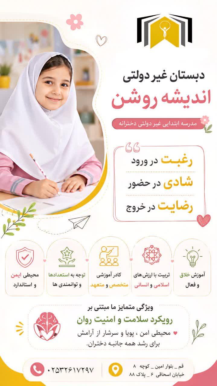 ثبت نام پیش دبستان ودبستان دخترانه اندیشه روشن