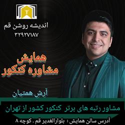 همایش کنکور ۱۴۰۴ قم