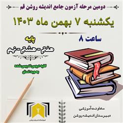آزمون جامع اندیشه روشن قم