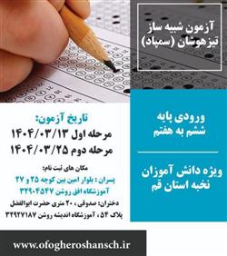 آزمون شبیه ساز تیزهوشان