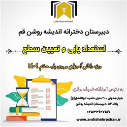 آزمون استعداد یابی و تعیین سطح