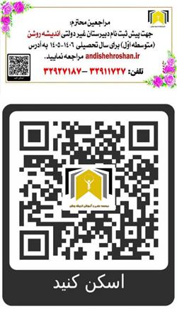 ثبت نام سال تحصیلی 1405-1406 اندیشه روشن